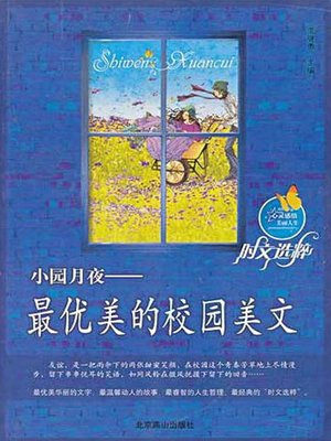 cover image of 小园月夜 (A Moonlit Night in the Garden)